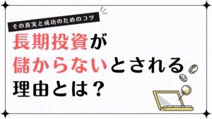 長期投資が儲からないとされる理由とは？その真実と成功のためのコツ