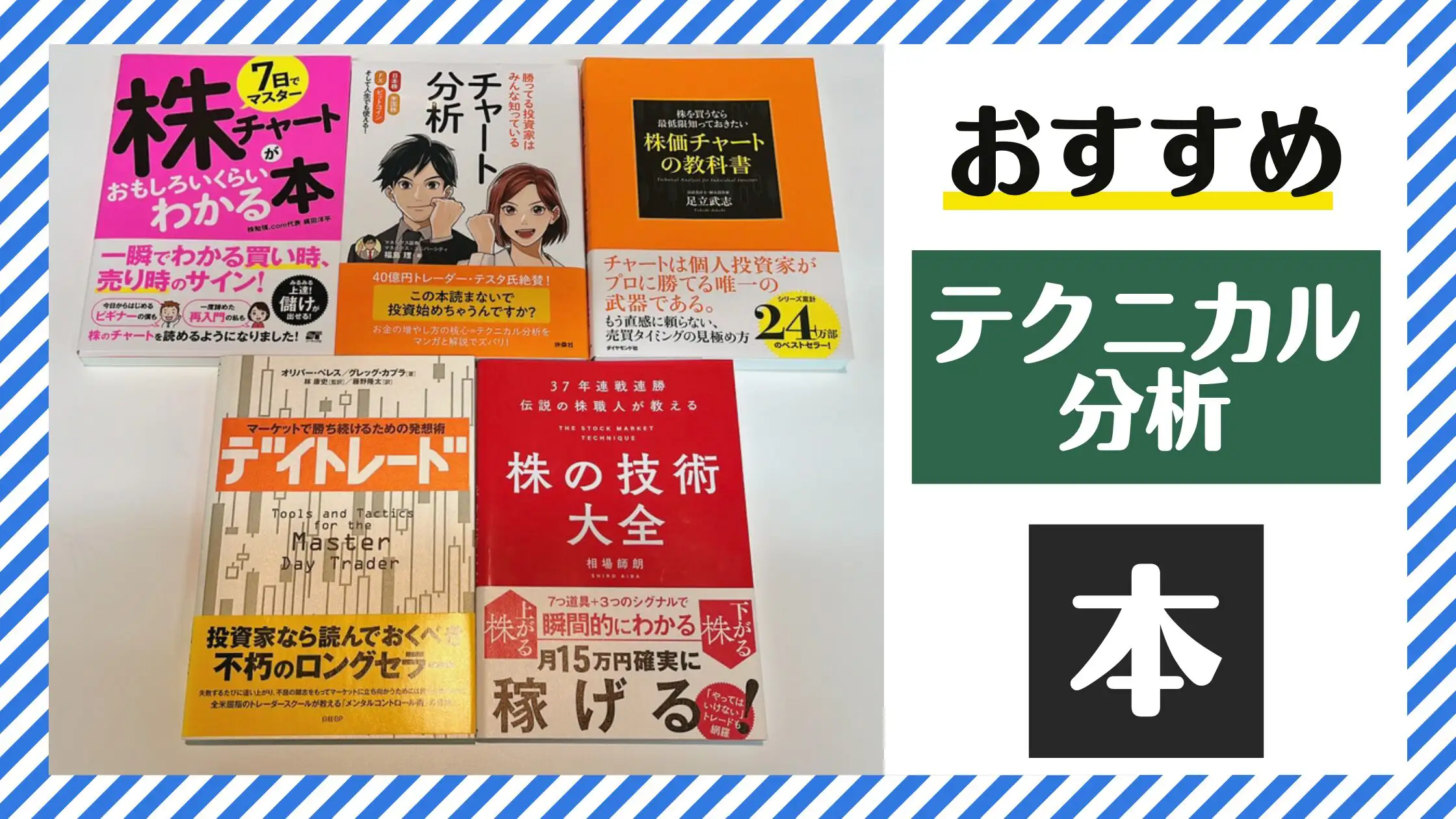 テクニカル分析ならこの本を読め！おすすめ5選