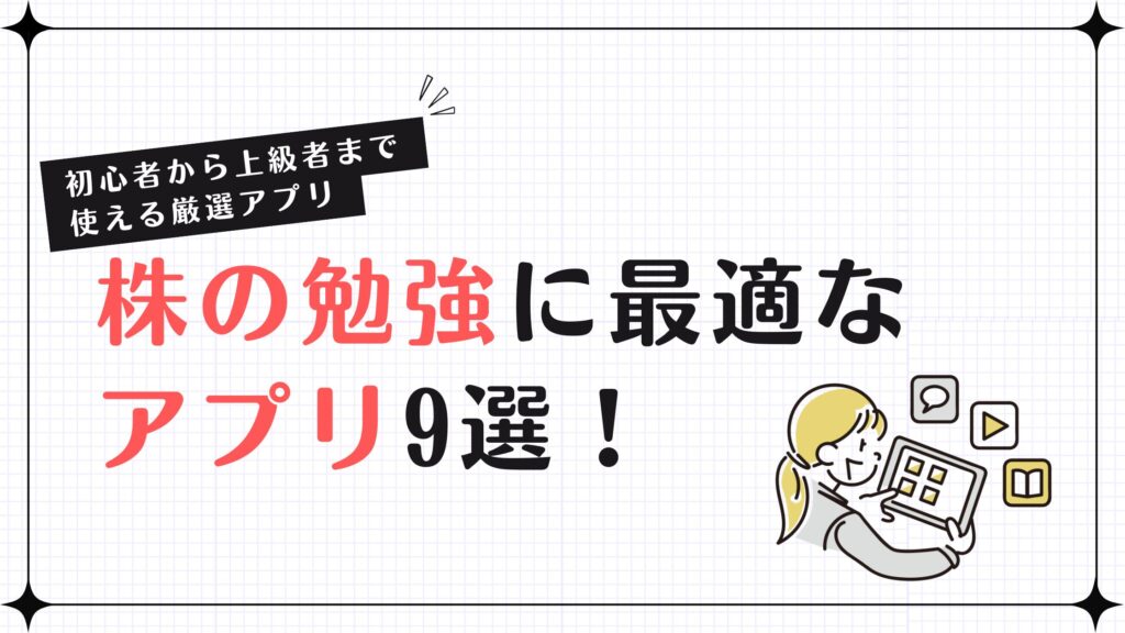 株の勉強に最適なアプリ9選！初心者から上級者まで使える厳選アプリ