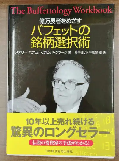 マンガでわかる バフェットの投資術 濱本明(監修・解説