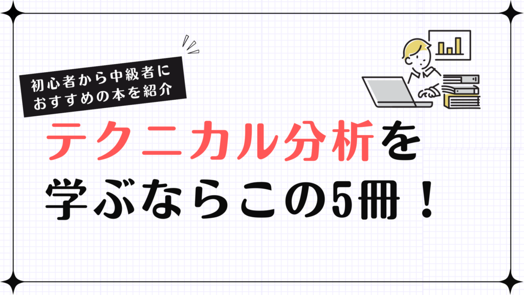 テクニカル分析を学ぶならこの5冊！初心者から中級者におすすめの本を紹介