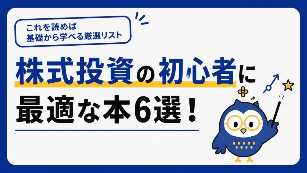 株式投資の初心者に最適な本6選を紹介！目的別で迷わず自分にぴったりな一冊がみつかる方法