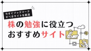 株の勉強に役立つおすすめサイトまとめ！今すぐブックマークすべきサイトを厳選