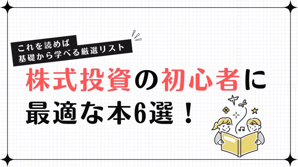 株式投資の初心者に最適な本6選！これを読めば基礎から学べる厳選リスト