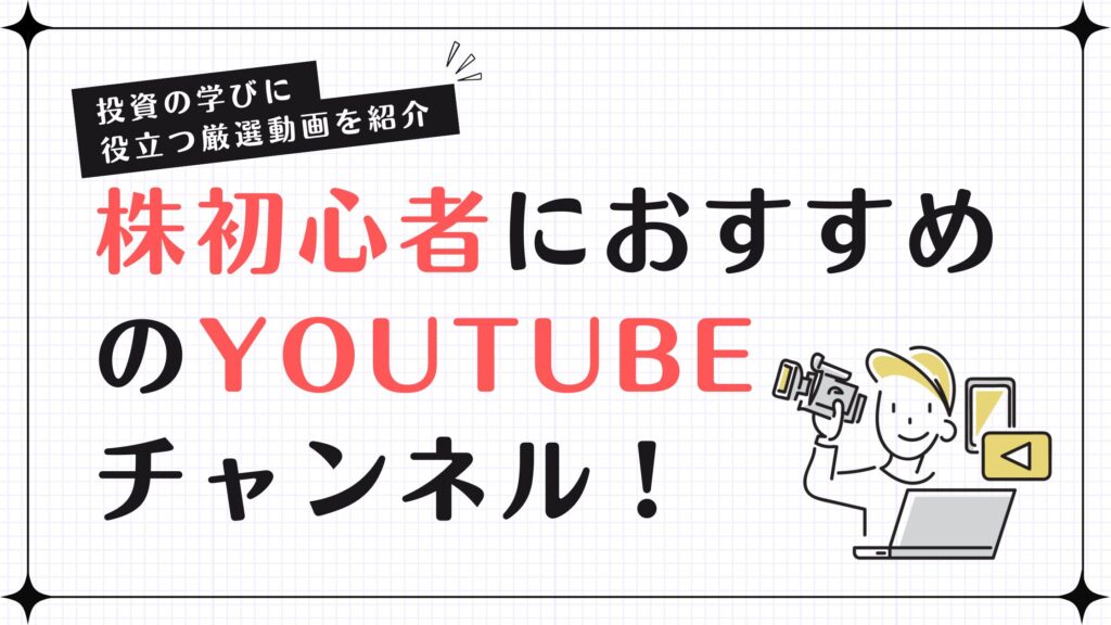 株初心者におすすめのYoutubeチャンネル！投資の学びに役立つ厳選動画を紹介