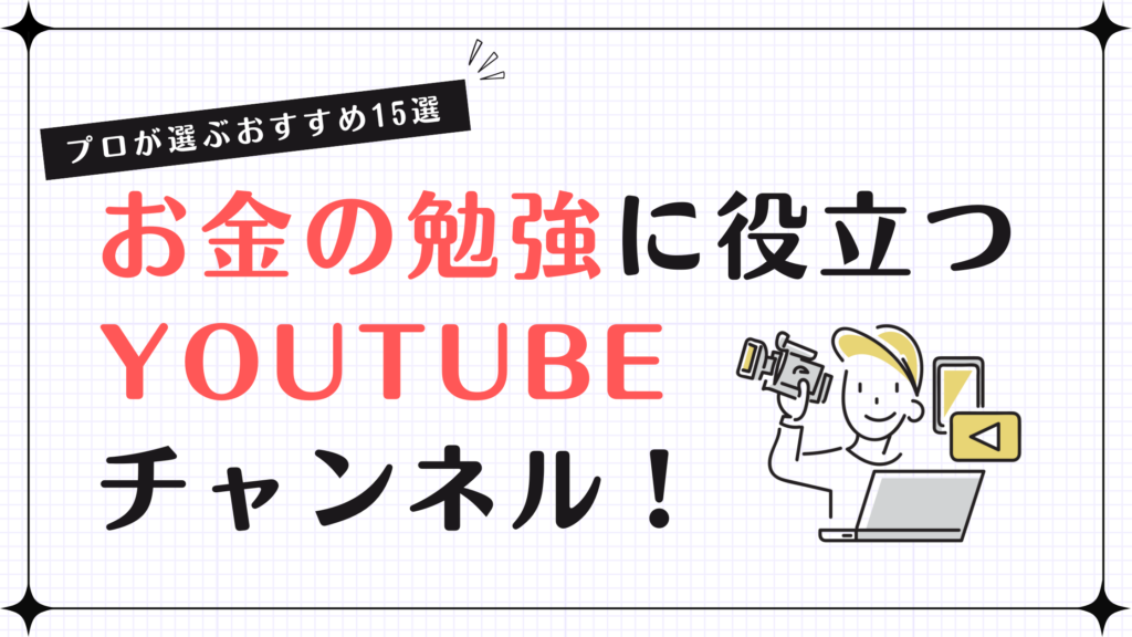 【2024年版】お金の勉強に役立つYouTubeチャンネル！プロが選ぶおすすめ15選