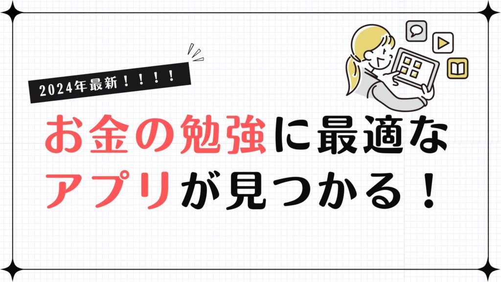 【2024年最新】お金の勉強に最適なアプリが見つかる！