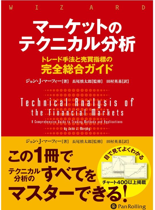 マーケットのテクニカル分析 ――トレード手法と売買指標の完全総合ガイド 