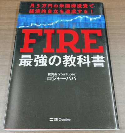 月5万円の米国株投資で経済的自立を達成する! FIRE最強の教科書
