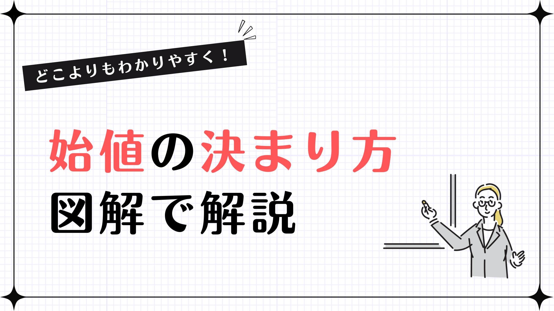 図解あり】始値の決まり方とは？仕組みや板寄せ方式を初心者向けにわかりやすく解説！