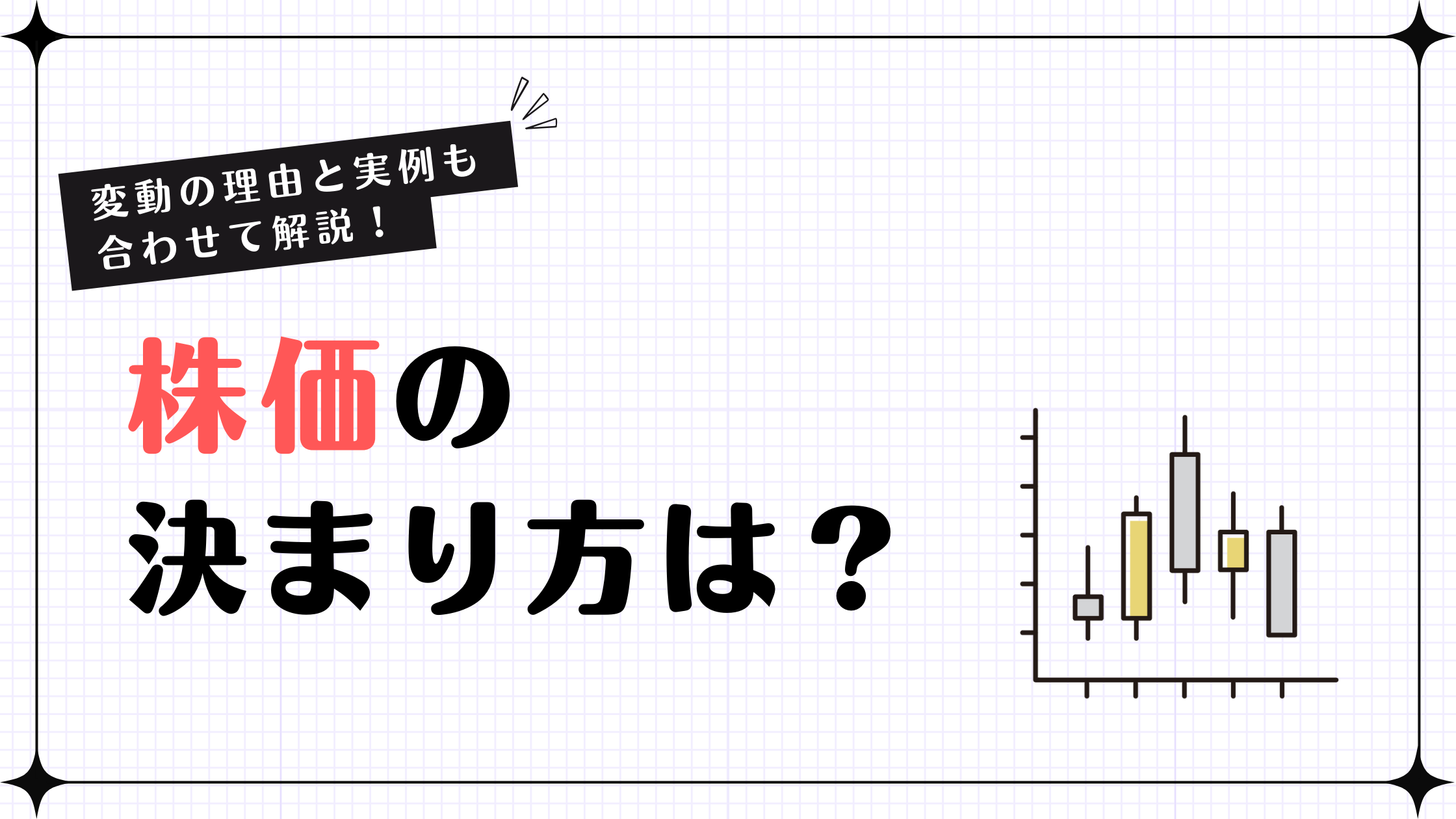 図解あり】株価の決まり方がわかる！株価変動のメカニズムと実際の影響を徹底解説