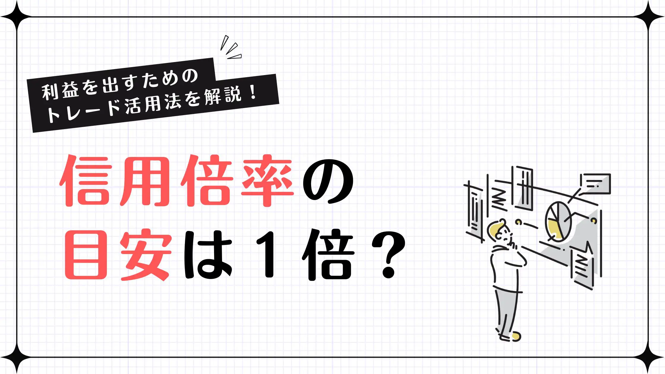 信用倍率の目安は？1倍の意味と読み方を初心者向けにやさしく解説