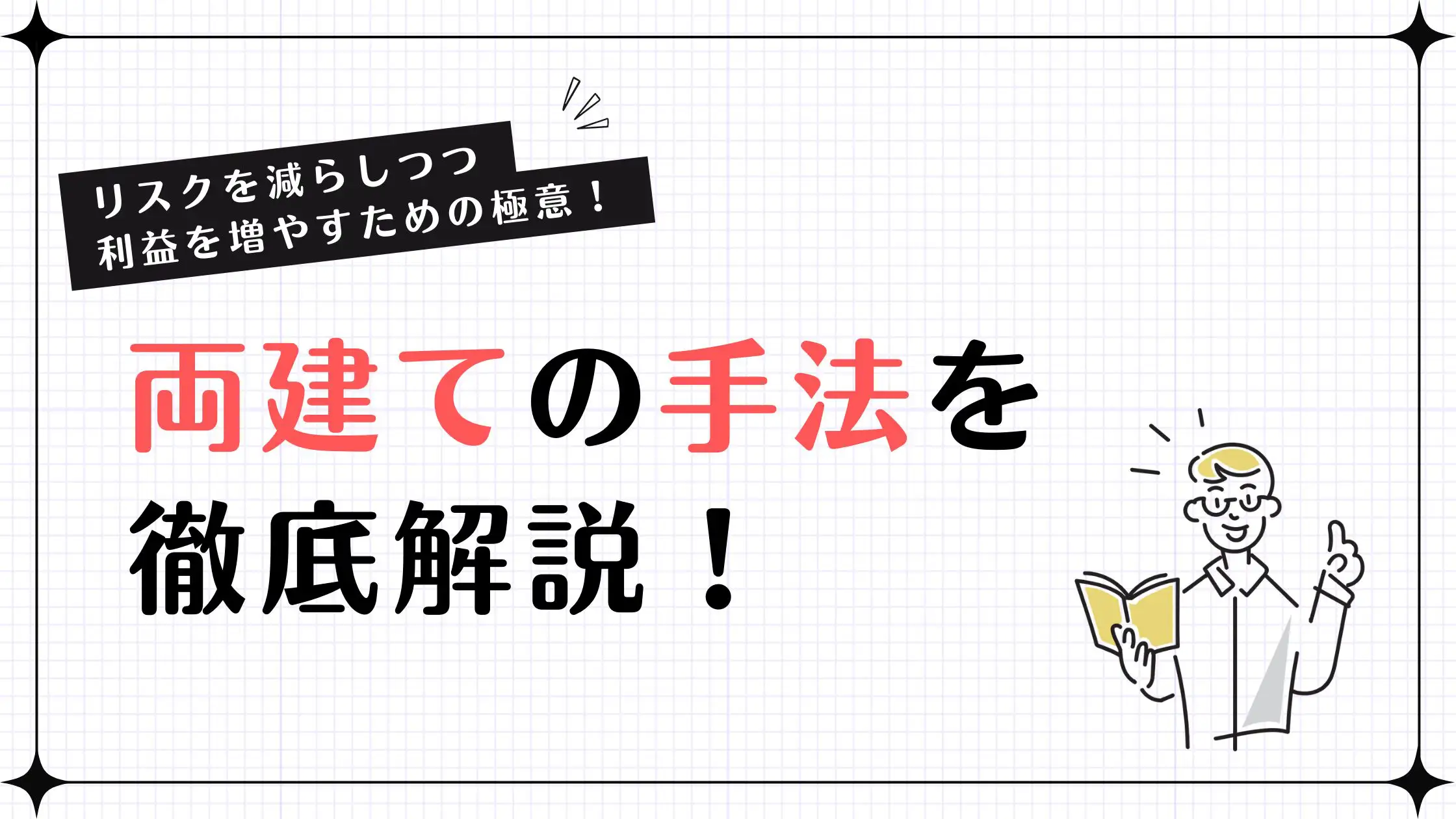 両建てとは？リスクを抑えながら利益を狙う投資手法を解説！