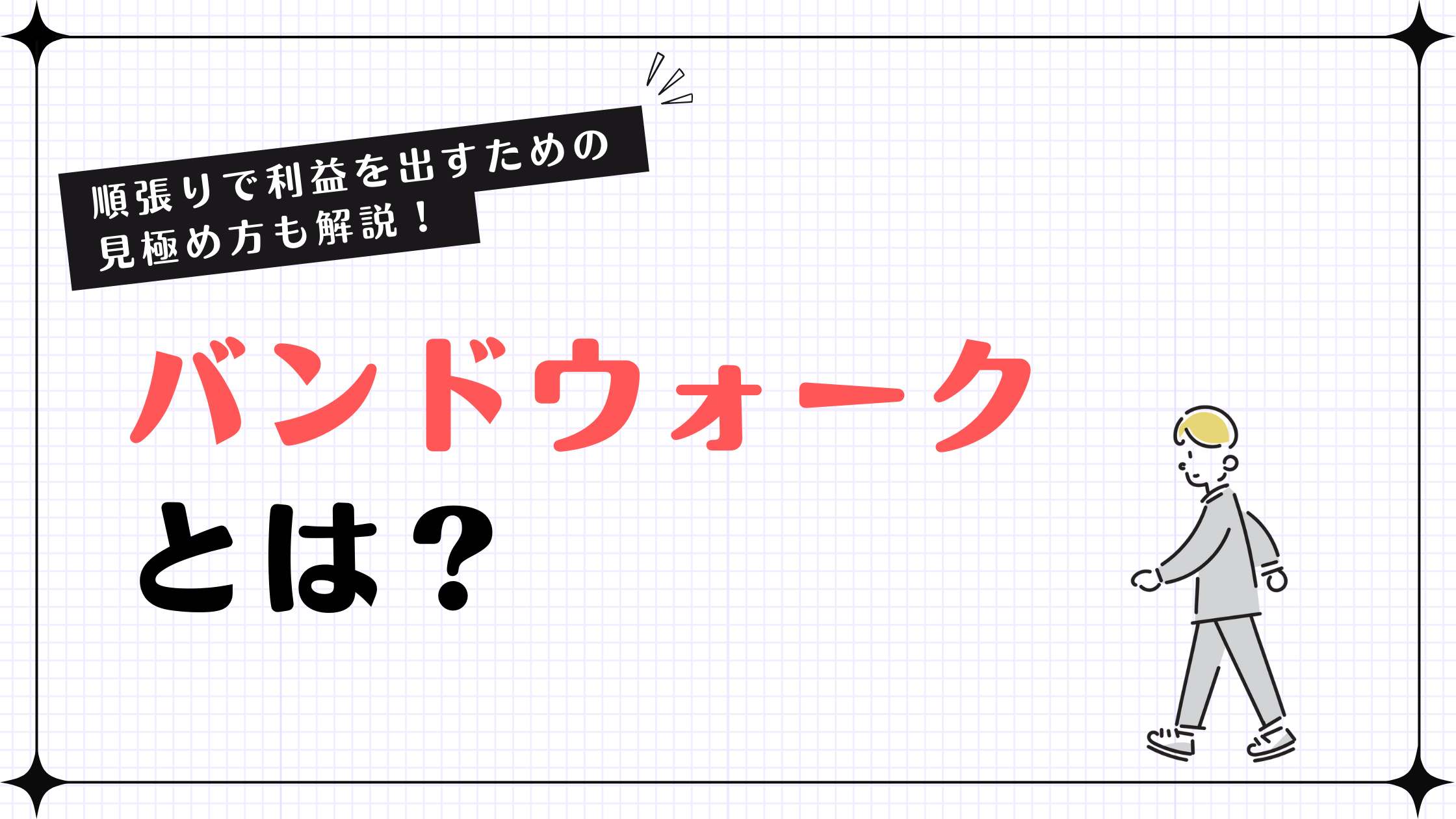 バンドウォークとは？順張りで利益を出せるようになる見極め方を解説