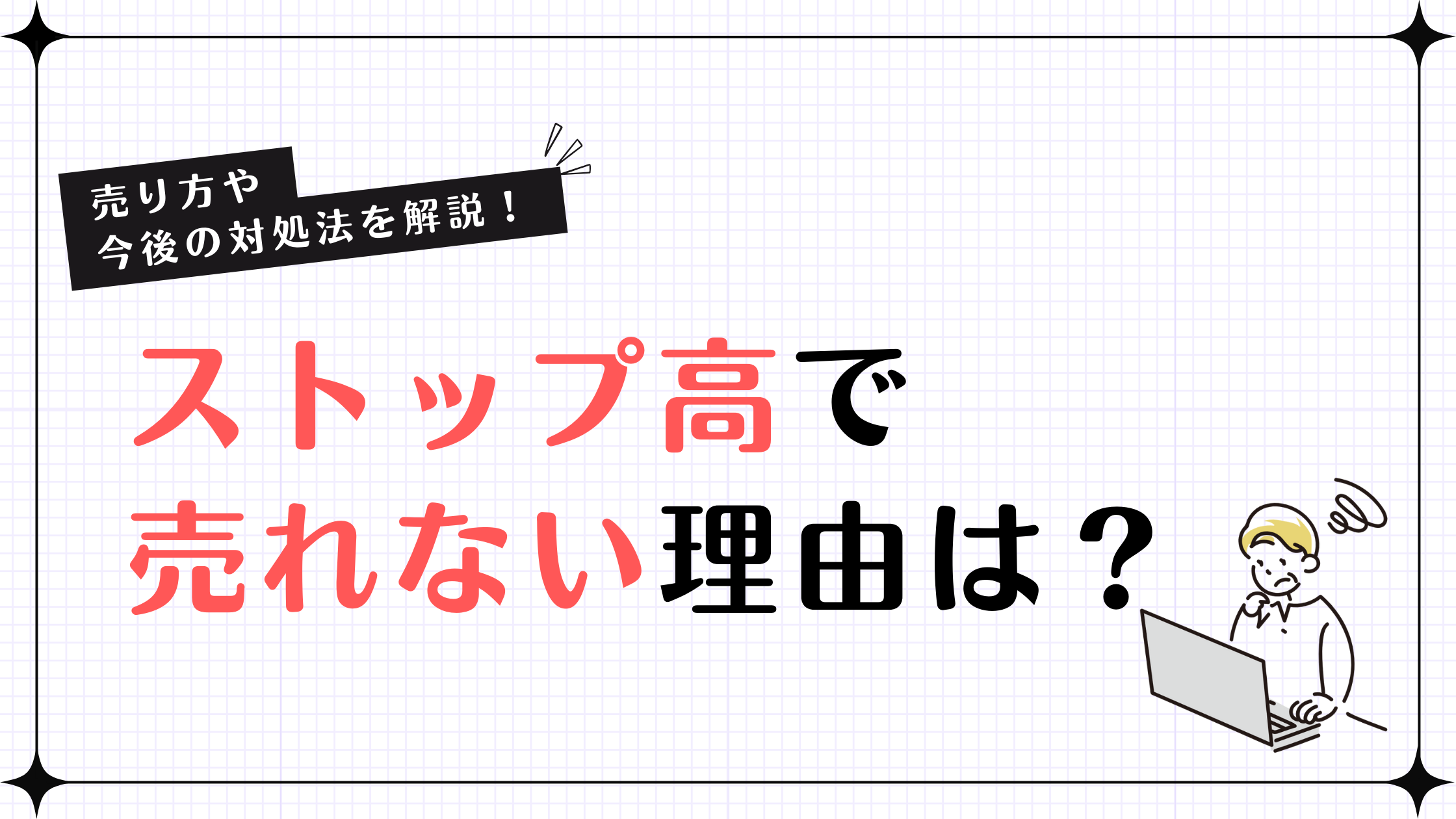 ストップ高で売れない理由は？売り方や今後の対処法を解説