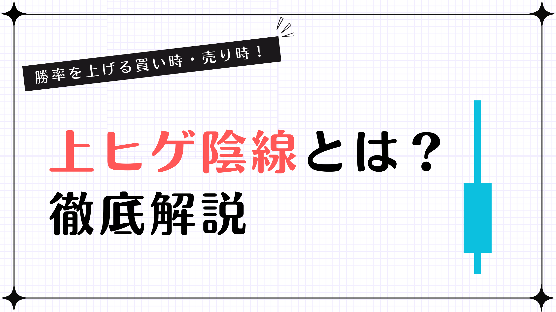 上ヒゲ陰線とは？意味・見え方・確認手順を初心者向けにやさしく解説