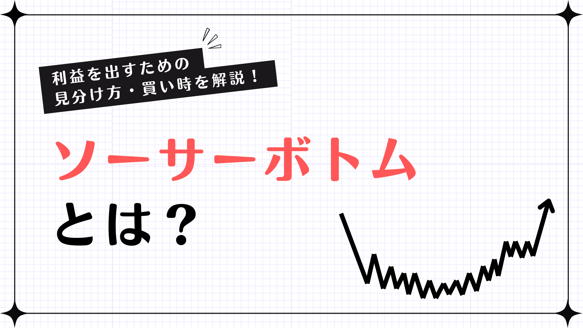 ソーサーボトムとは？チャートで見る上昇転換のサインと見極め方