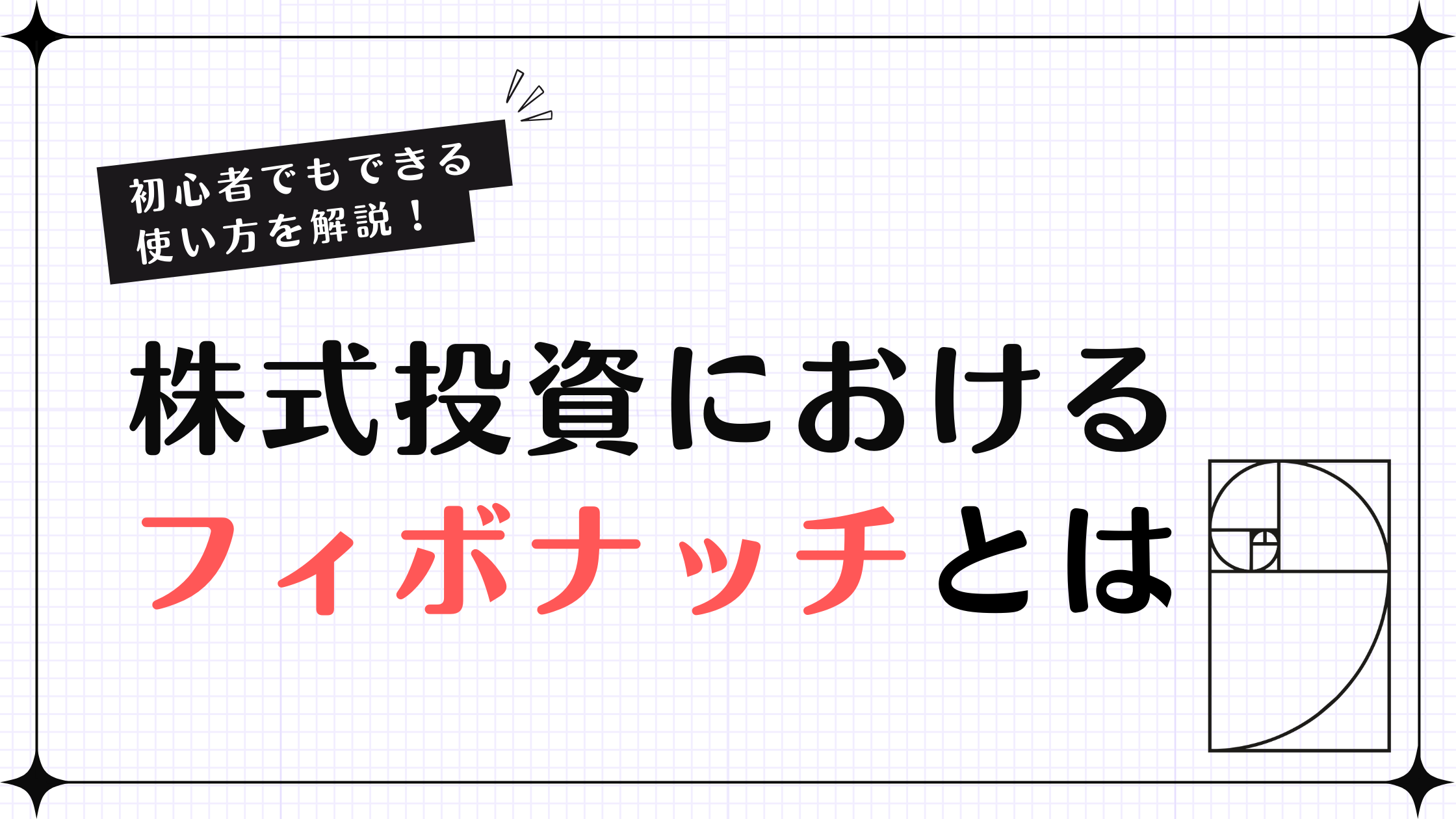 フィボナッチ,株