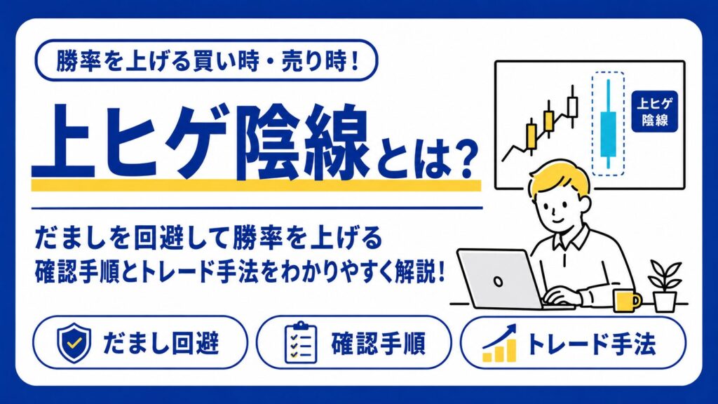 上ヒゲ陰線とは