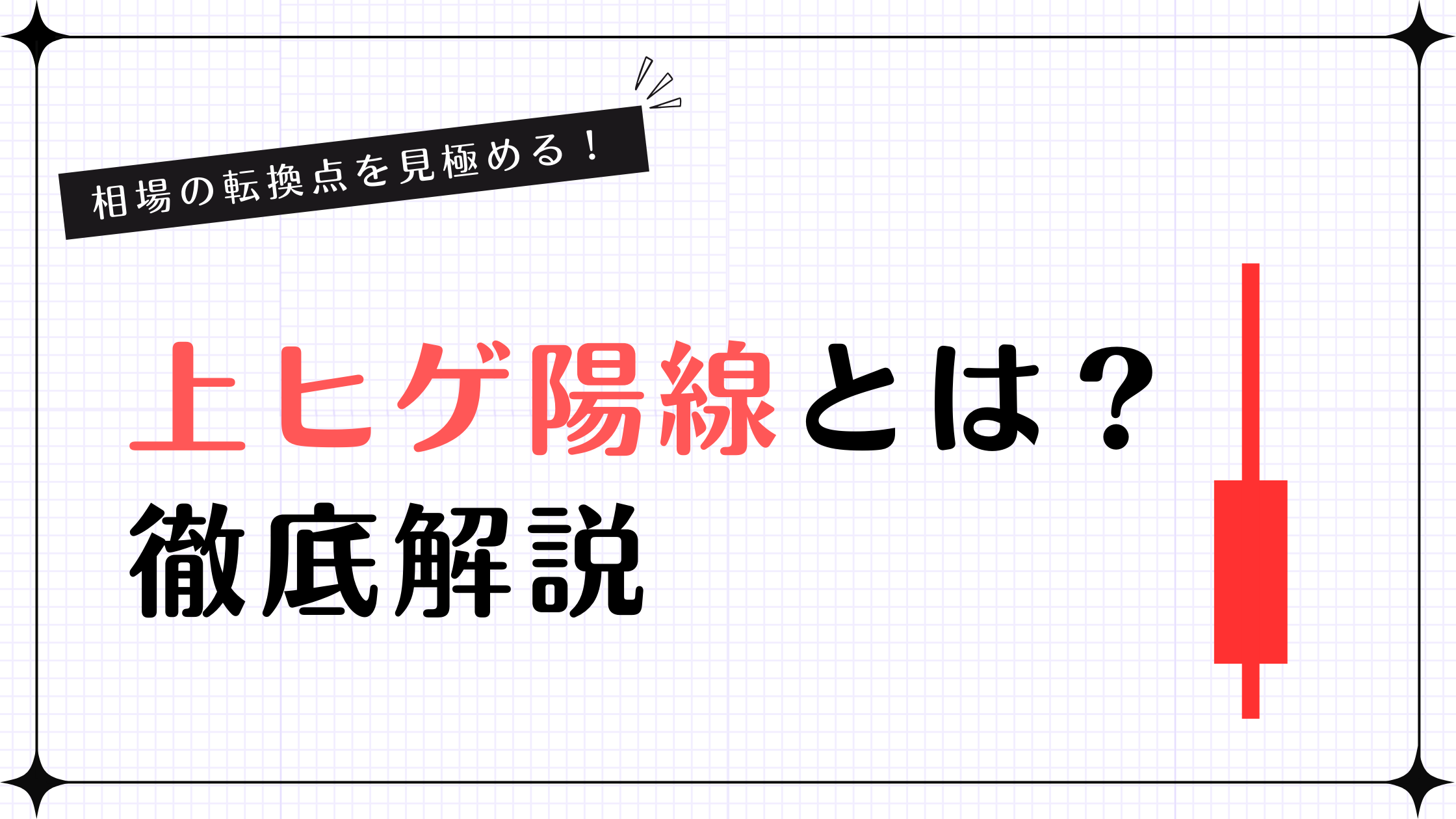 上ヒゲ陽線の見方｜高値圏と安値圏で変わるサインと判断ポイントを紹介
