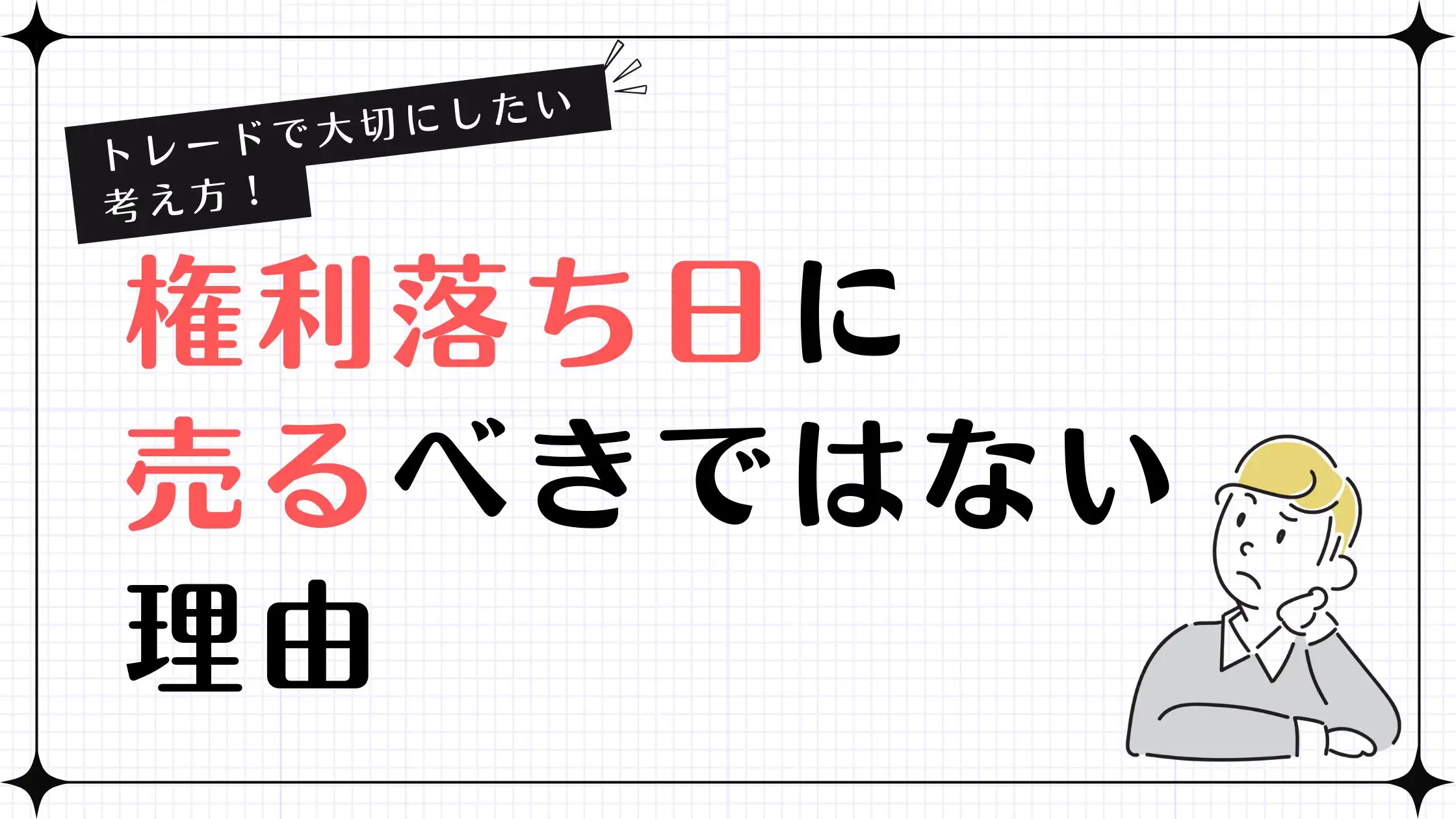 権利落ち日に売るべきではない理由！トレードで大切にしたい考え方