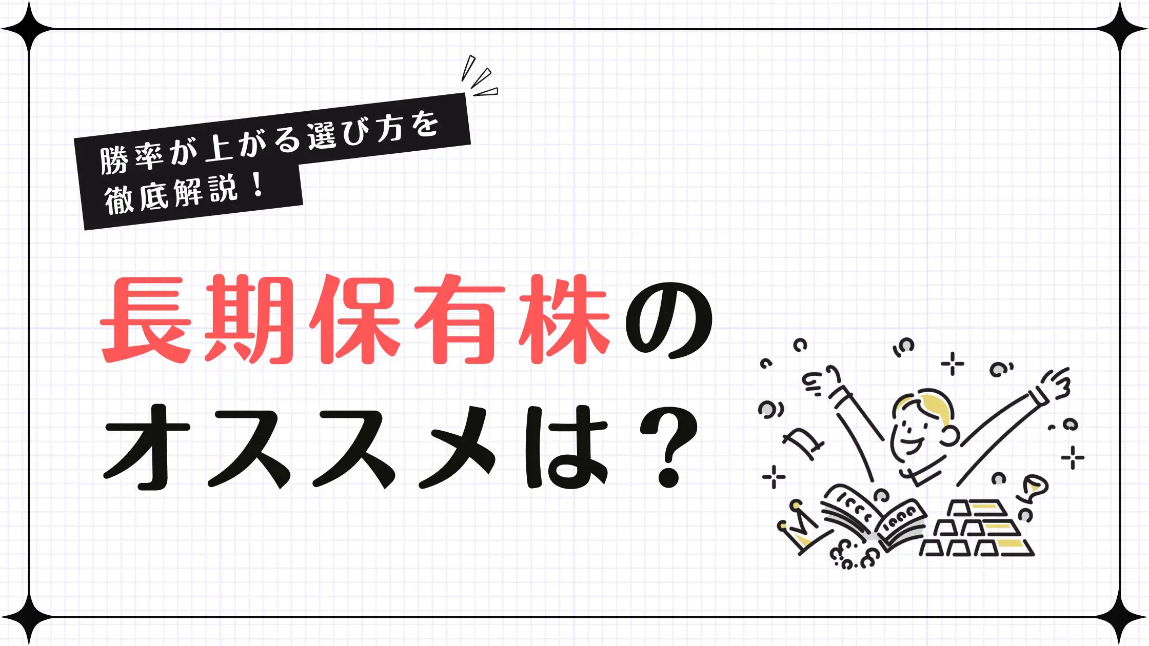 長期保有株のオススメは？勝率が上がる選び方を徹底解説