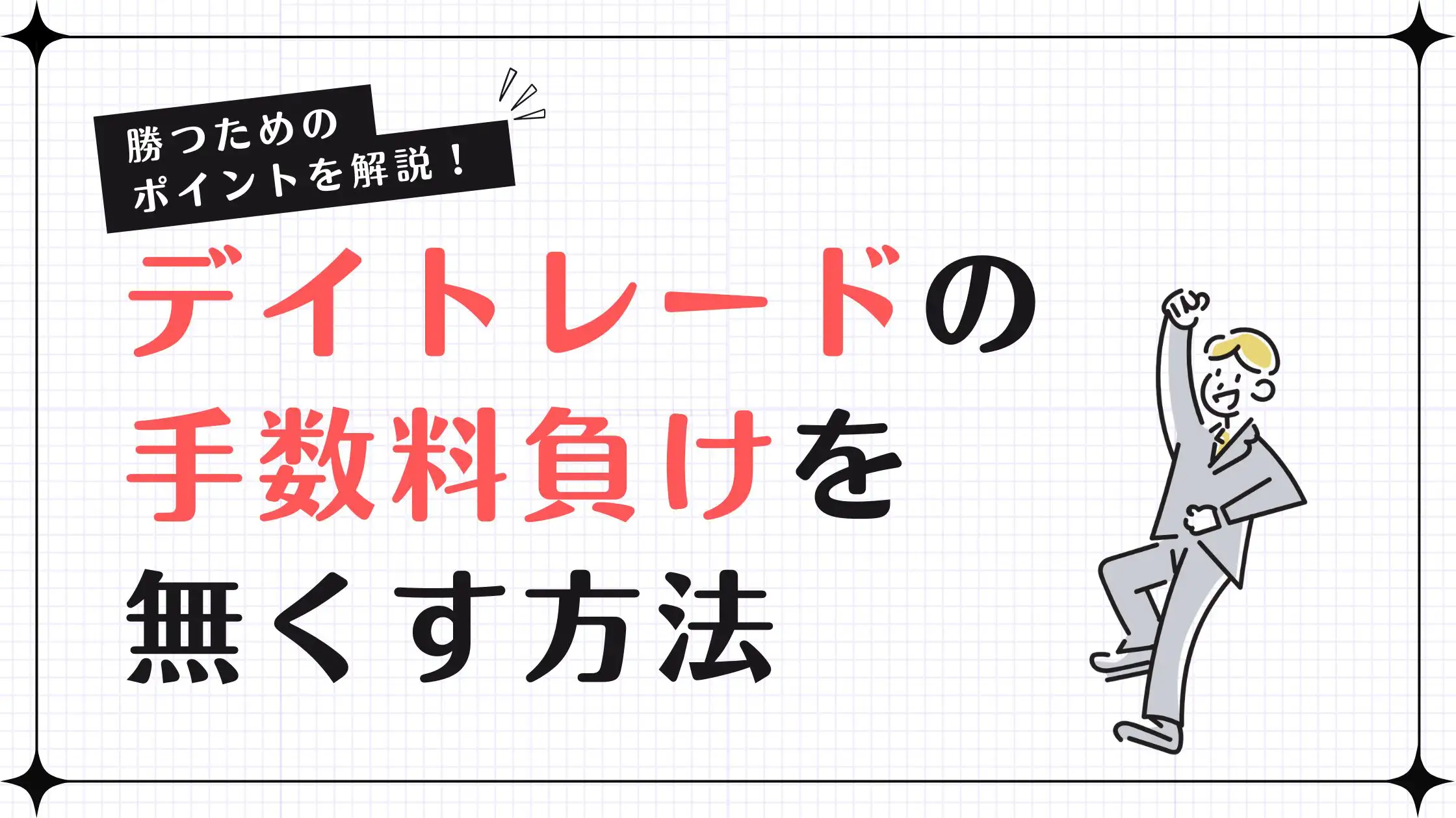 デイトレードで手数料負けしないためには？勝つための対策とコツを解説