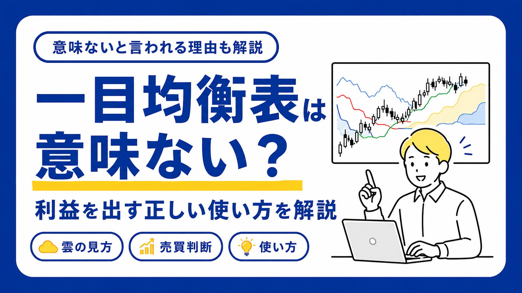 一目均衡表は意味ない？