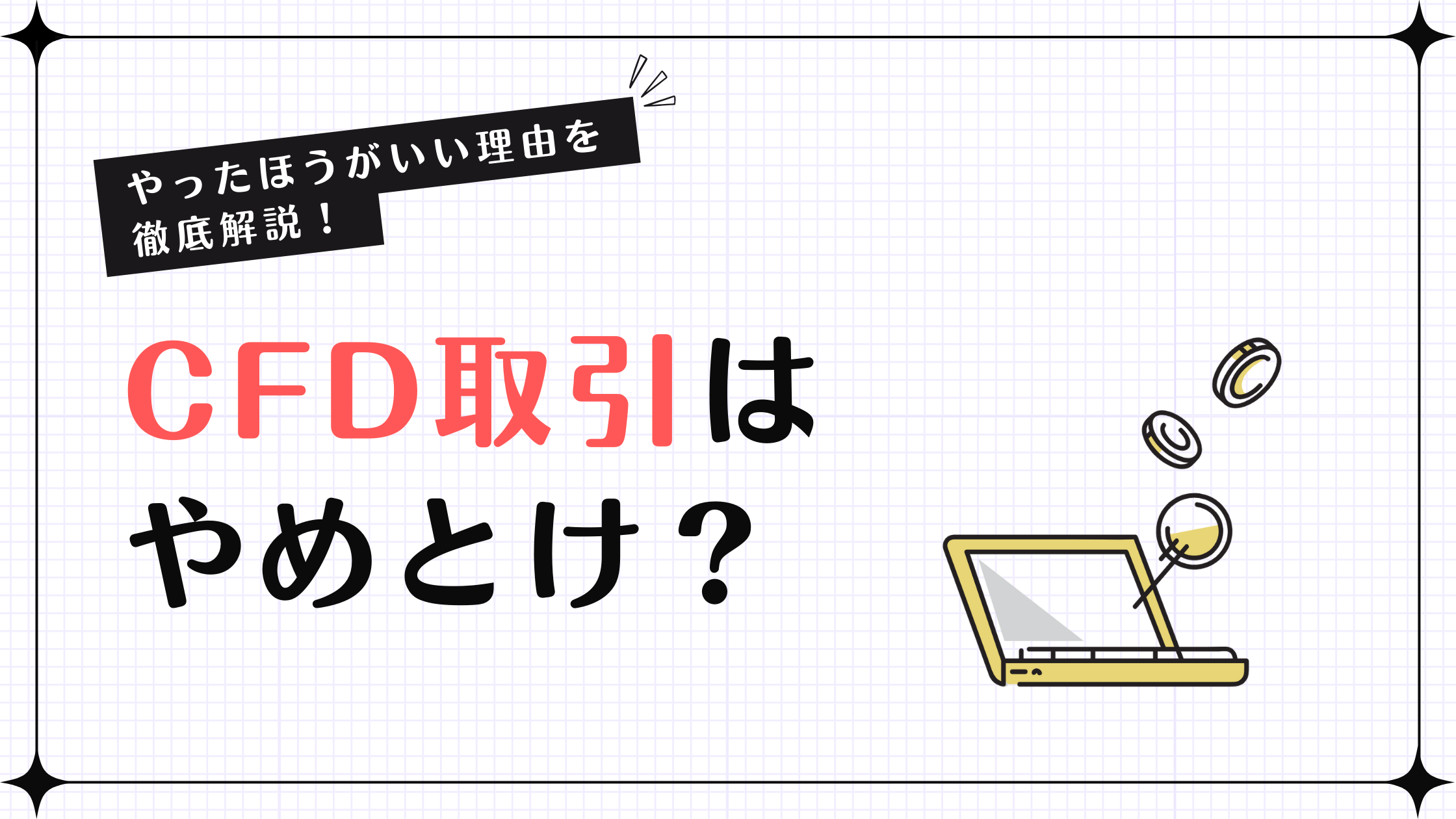 CFDはやめとけ」と言われる理由は？ 仕組み・主要リスクなど注意点を体系解説