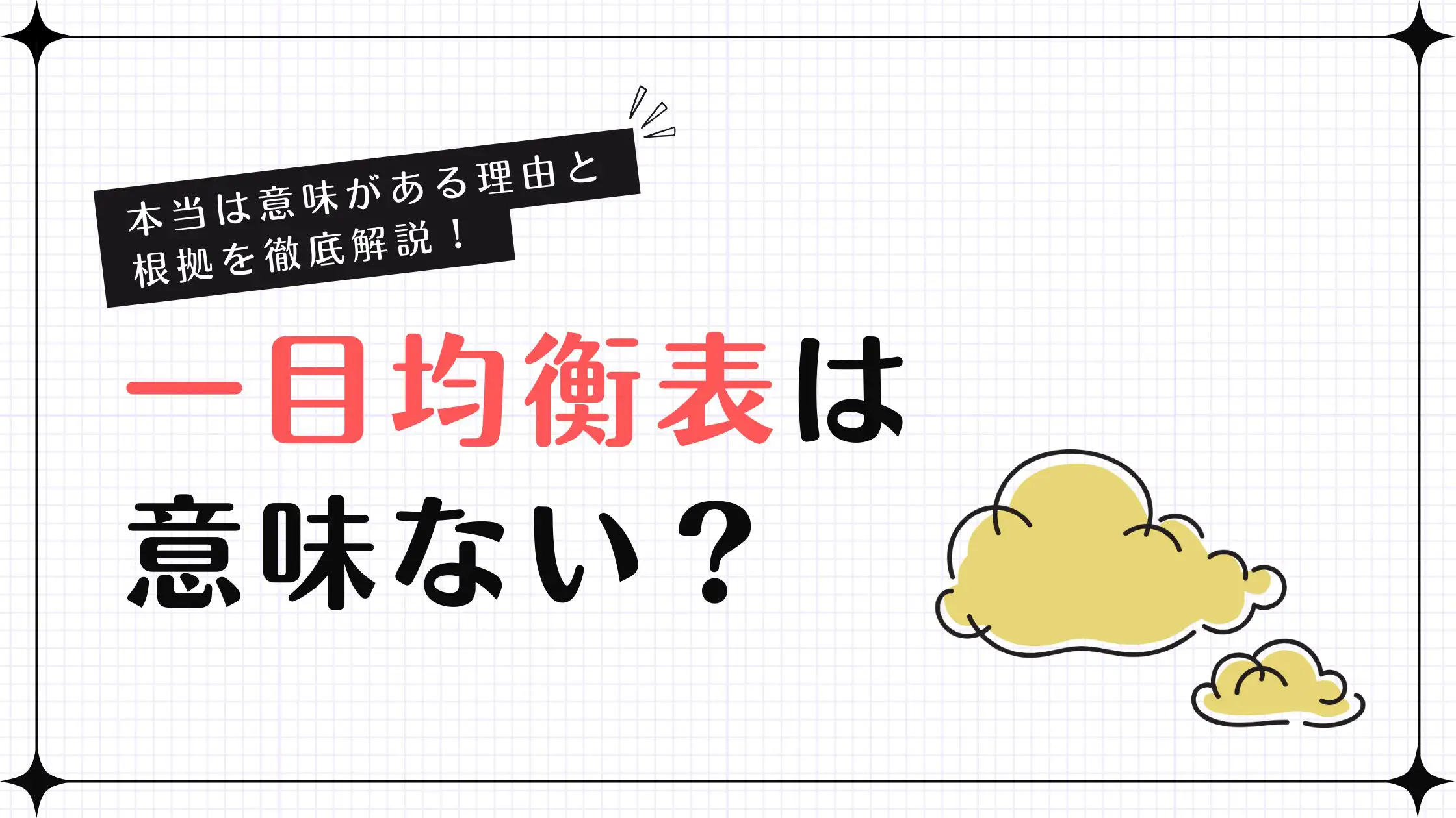 一目均衡表は意味ない？その理由と本当は使える根拠をわかりやすく解説