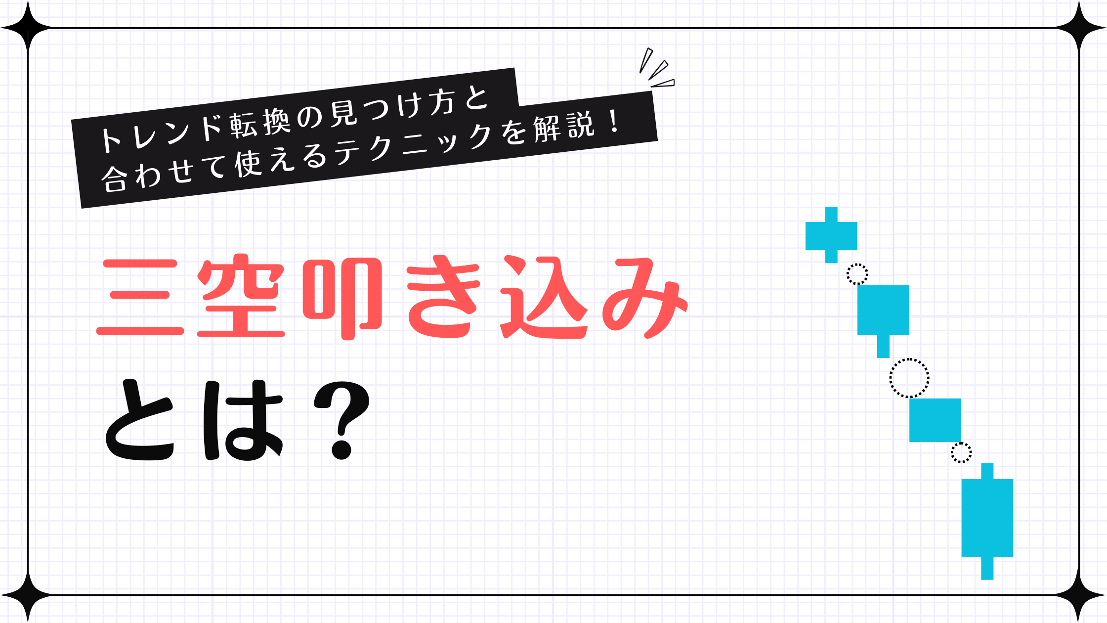 三空叩き込みとは？出現条件・見分け方・活用ポイントを徹底解説