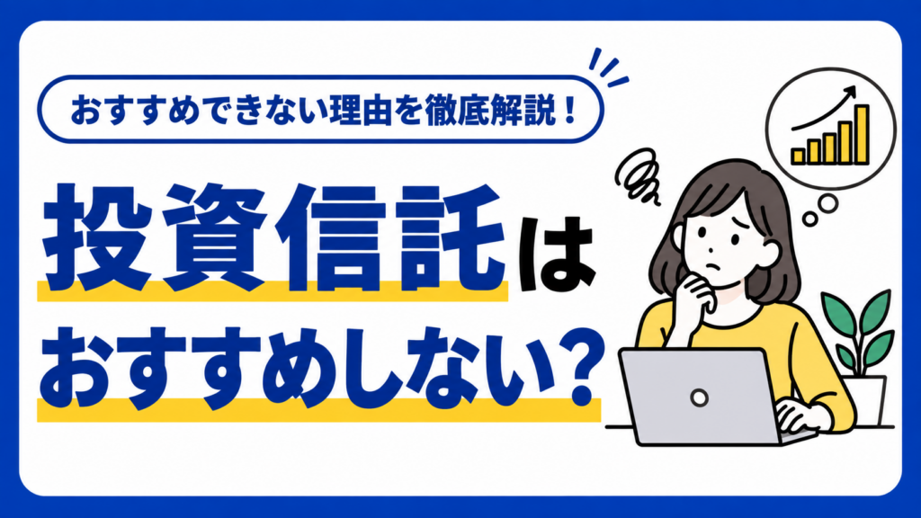 投資信託はおすすめしない？避けるべき理由や事例を解説