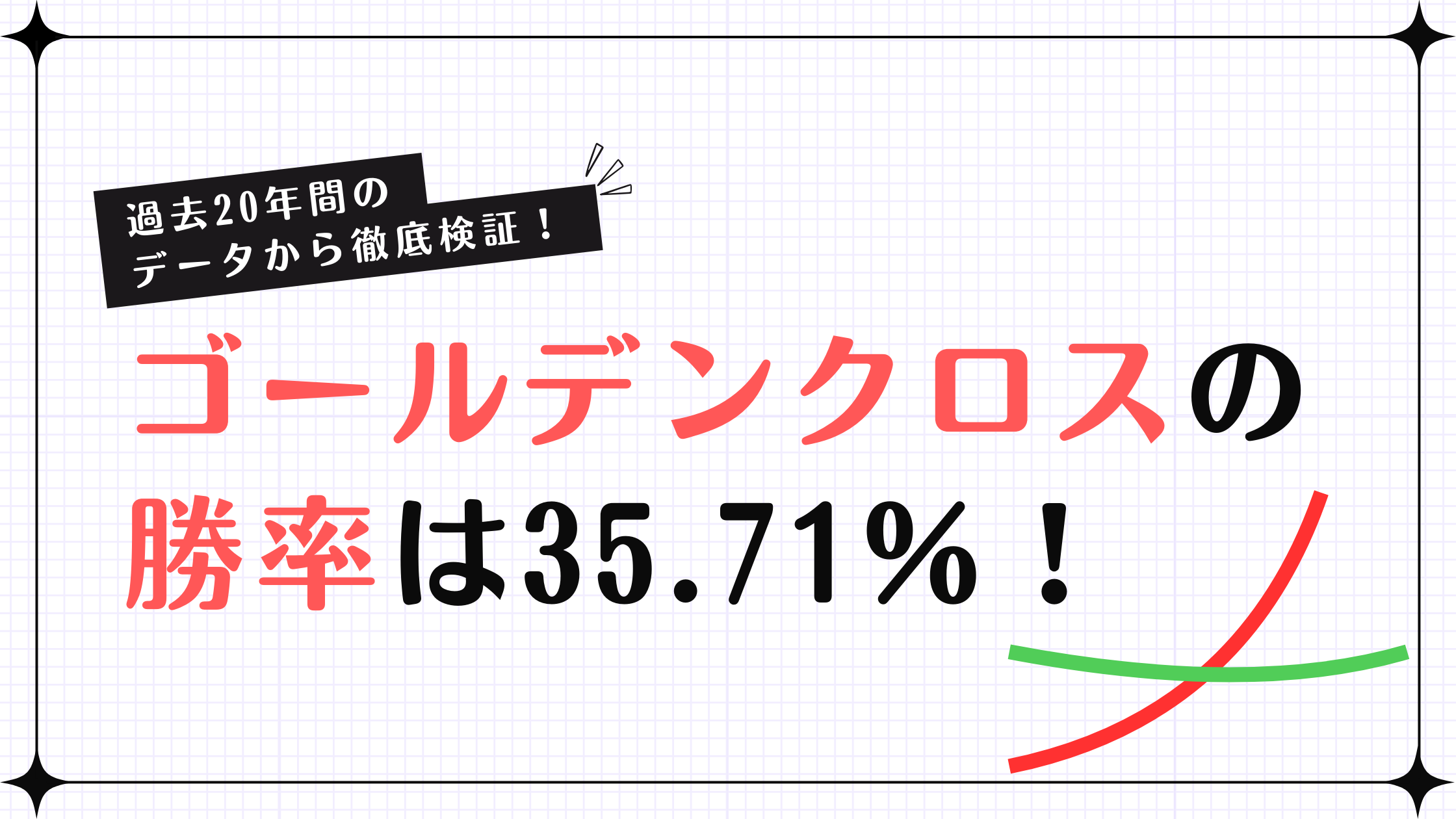 ゴールデンクロスの勝率は35.7％！株の20年データから勝てる使い方を解説