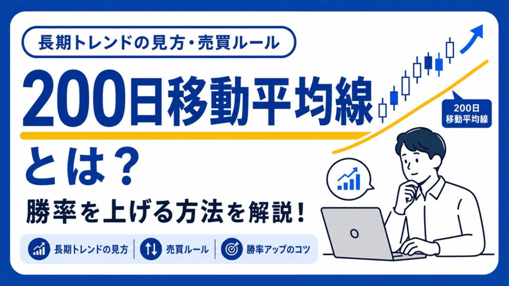 200日移動平均線