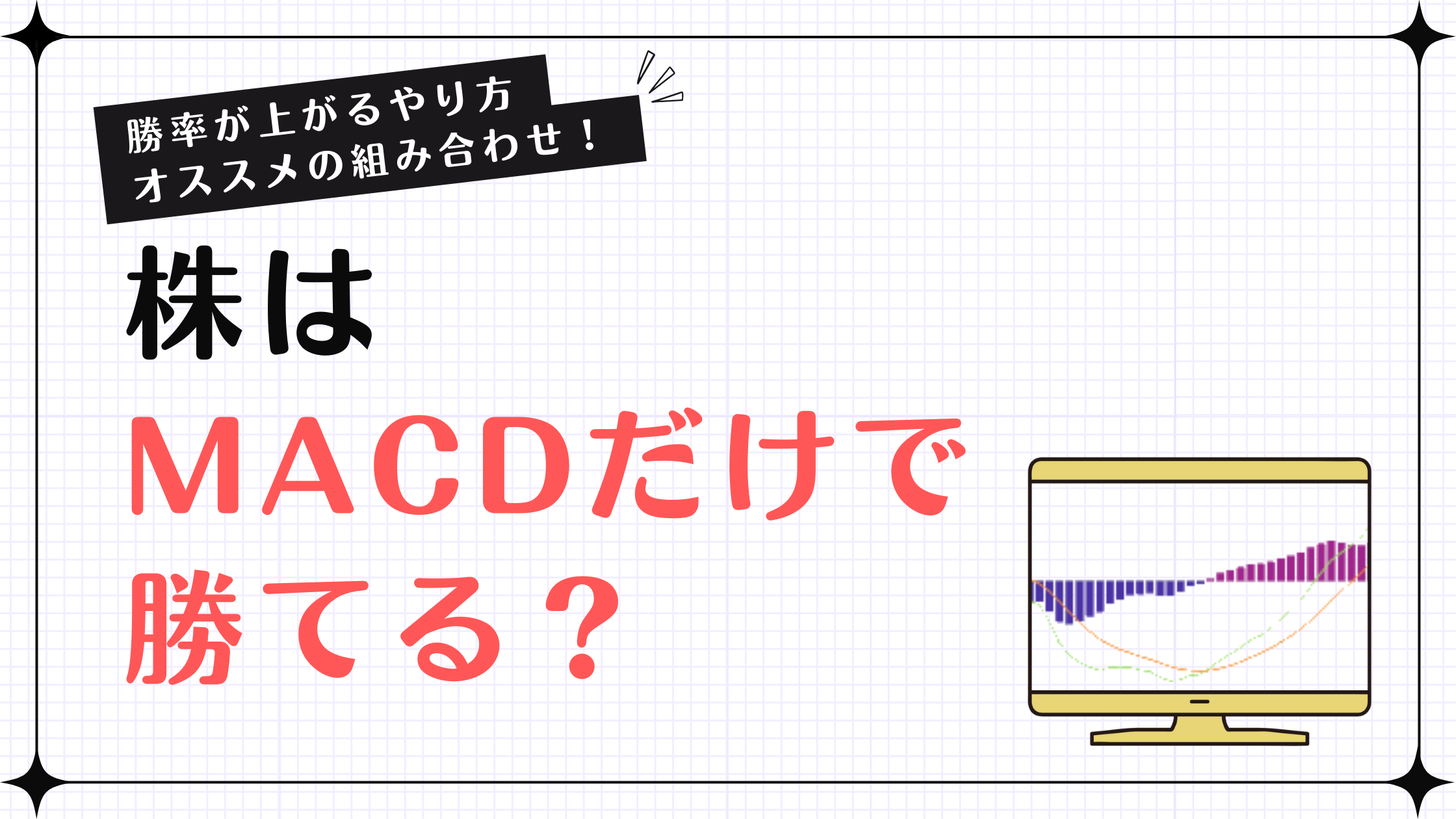 株はMACDだけで勝てる？使い方・設定値などチェック手順を初心者向けにわかりやすく解説
