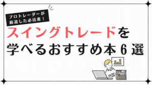 スイングトレードを学べるおすすめ本6選！プロトレーダーが厳選した必読書