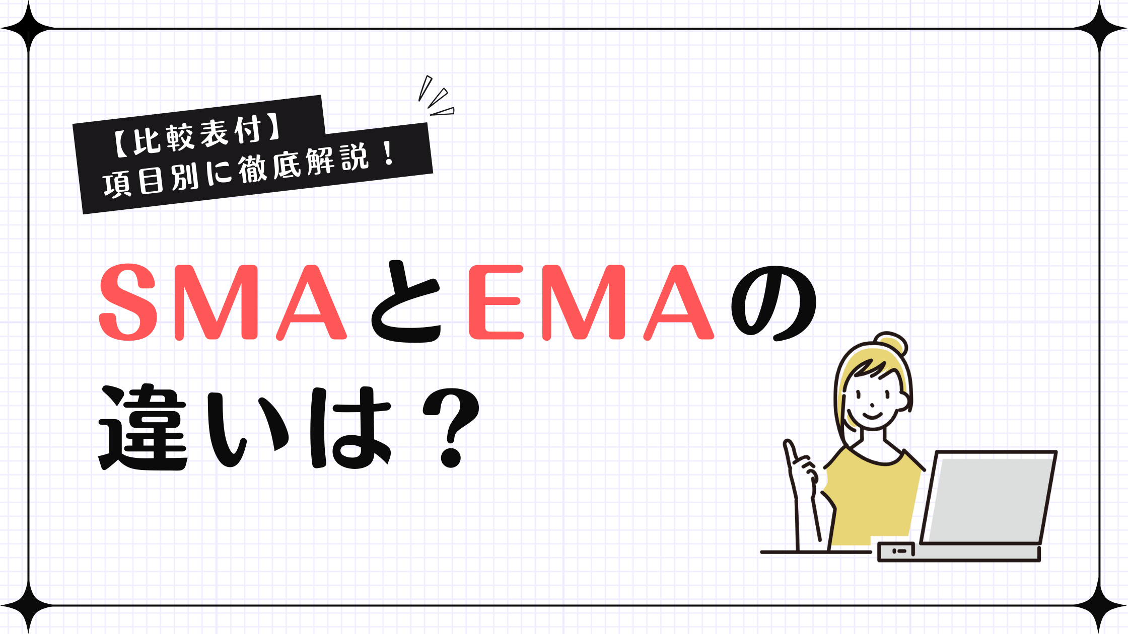 SMAとEMAの違いをわかりやすく解説！初心者でも使い分けできる移動平均線の基本