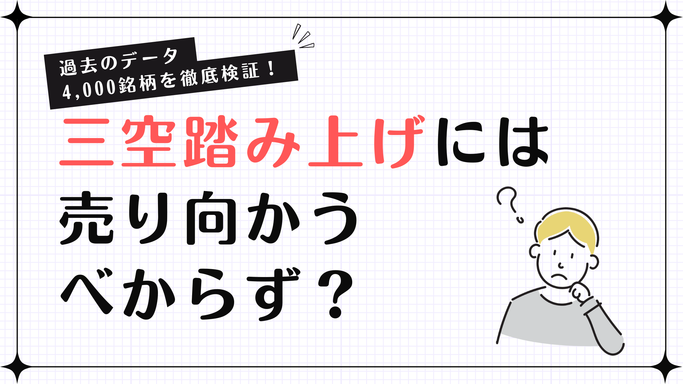 三空踏み上げには売り向かうべからず？過去のデータ4,000銘柄を