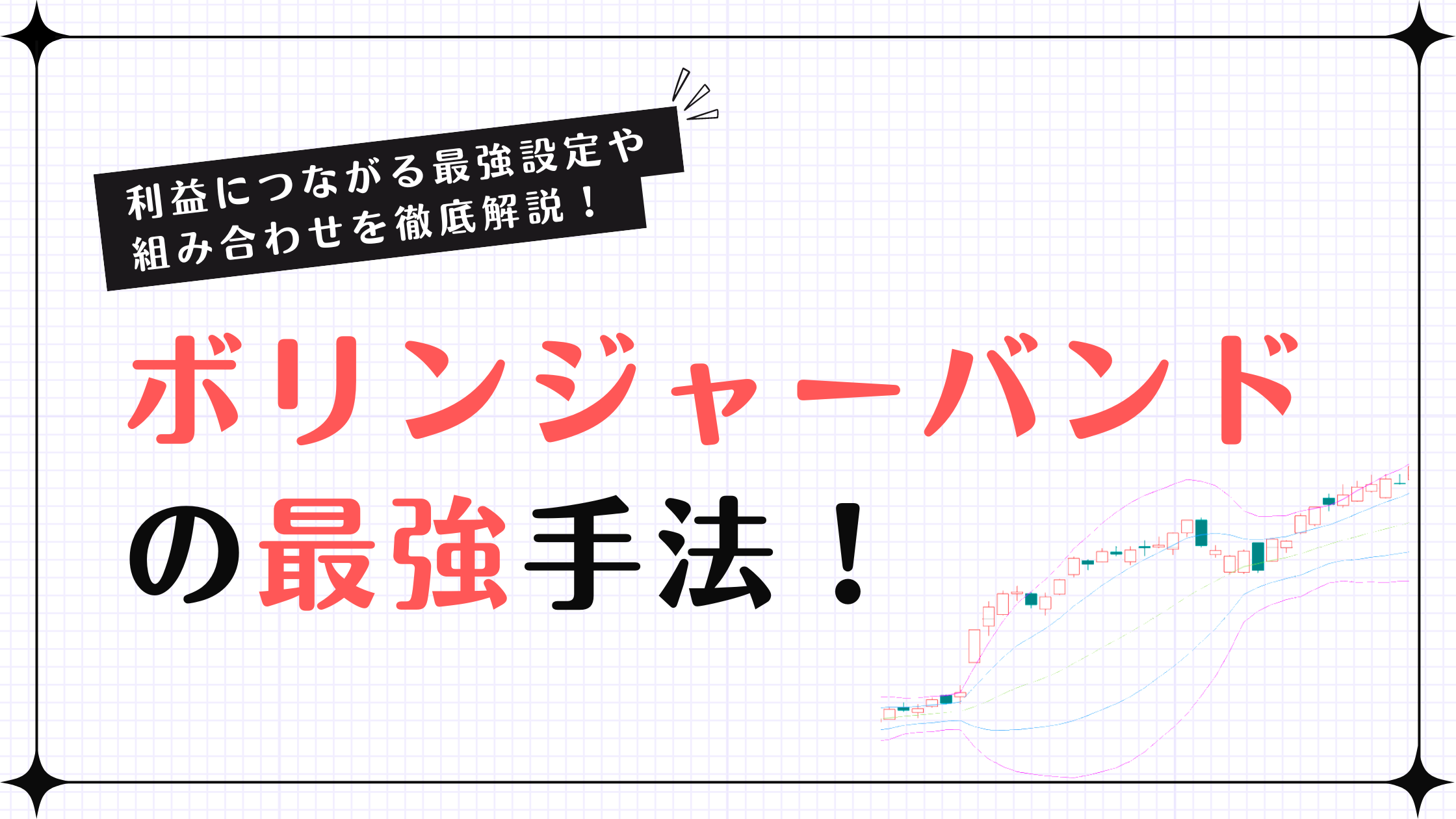 ボリンジャー バンド fx 手法 (99) 사진