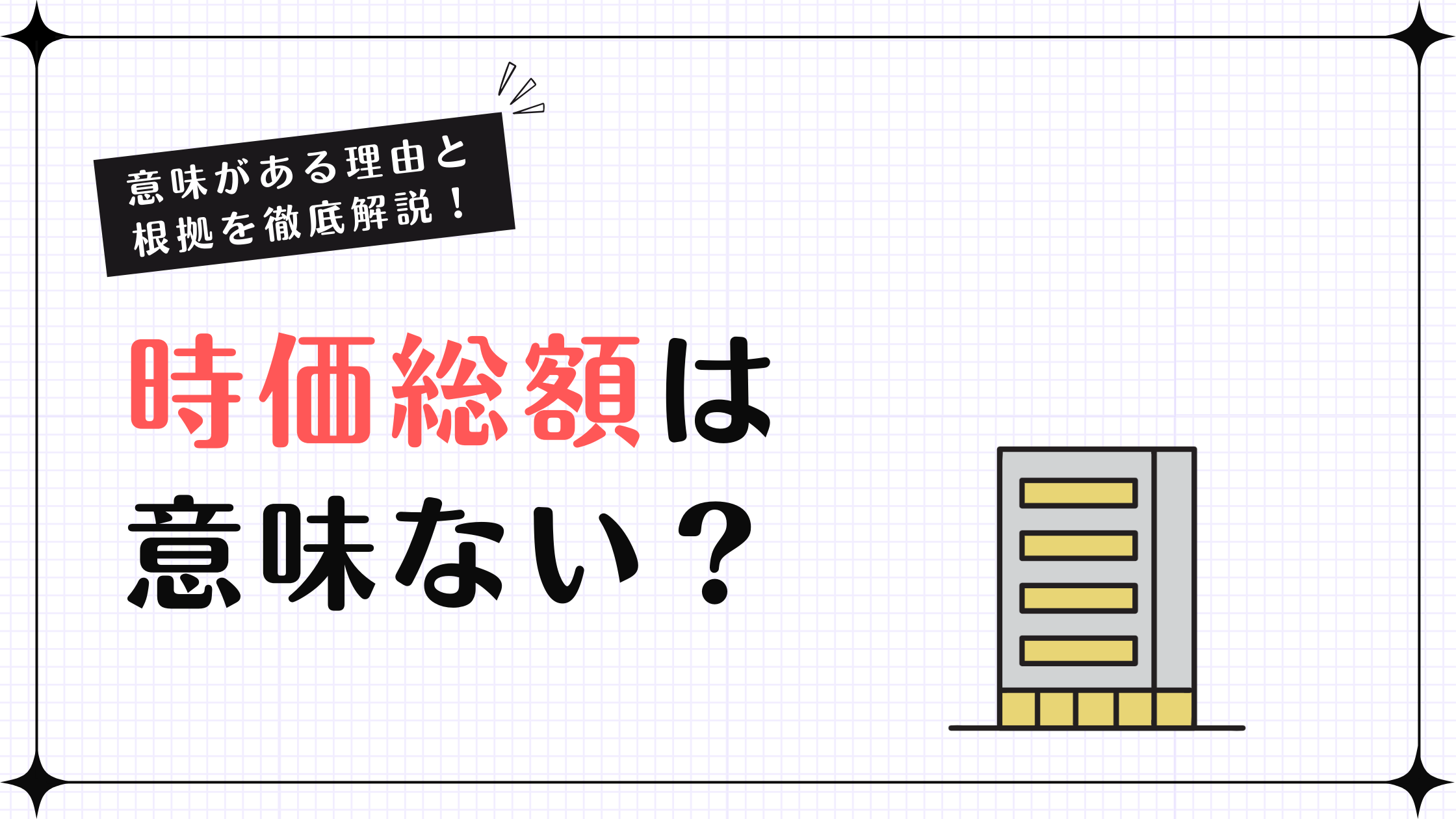 時価総額は意味ない？その本当の意味と投資への活かし方を解説