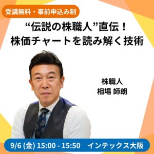 資産運用EXPO関西セミナー