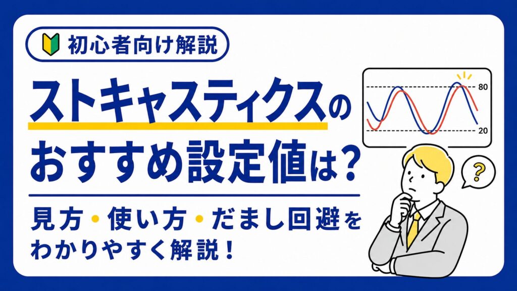 初心者向けストキャスティクス解説