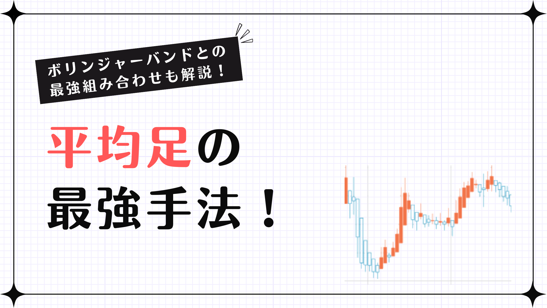 平均足とボリンジャーバンドの最強手法！利益を増やす組み合わせを徹底解説