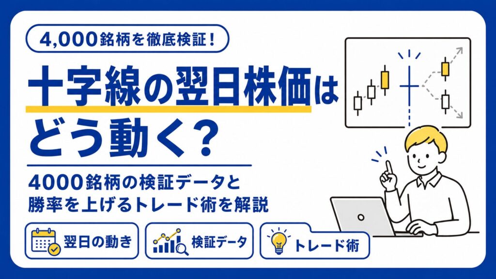 十字線の翌日株価はどう動く？