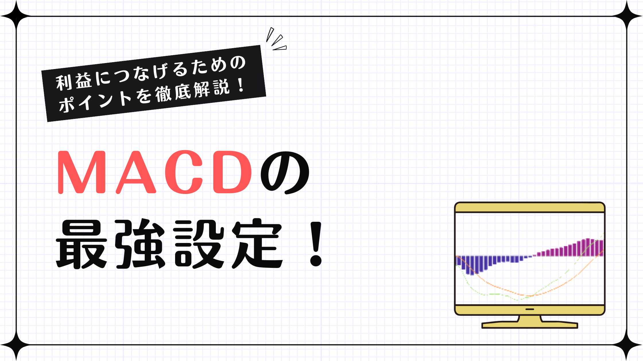 MACD設定,最強