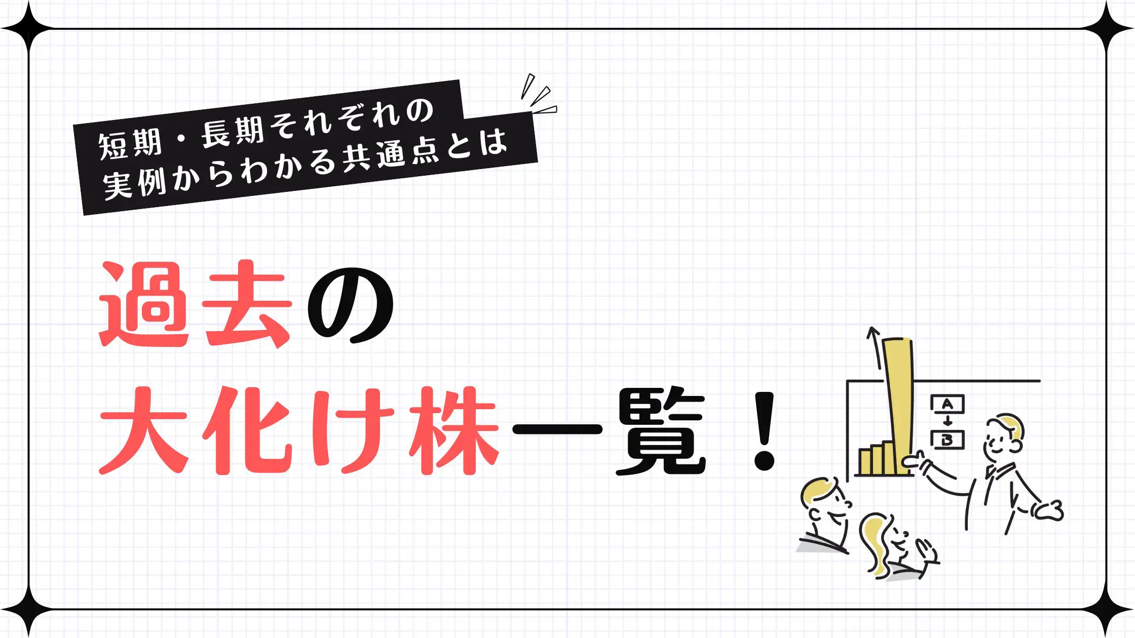 過去の大化け株をチェック！短期・長期の10銘柄の成功事例から学ぶ共通点を丁寧に解説