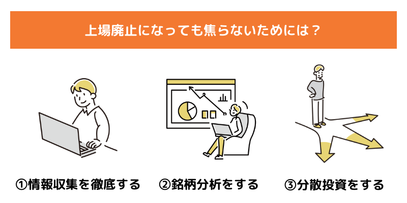 上場廃止になっても焦らないためには？