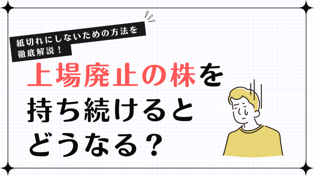 上場廃止,株,持ち続ける