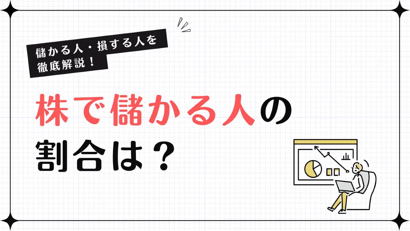 株で儲ける人の割合はどれくらい？勝ち組投資家の特徴と成功するコツをわかりやすく解説