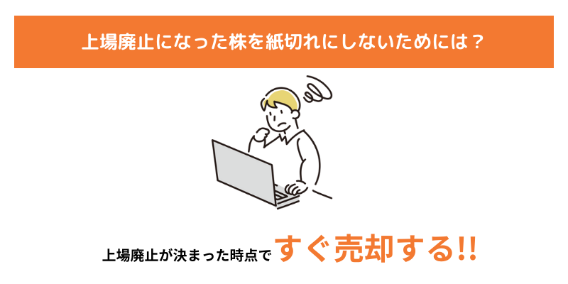 上場廃止の株を紙切れにしないためには？